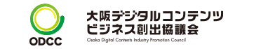 ODCC 大阪デジタルコンテンツビジネス創出協議会