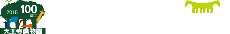 天王寺動物園100周年コラボ特設サイト 天王寺動物園へ行こう！